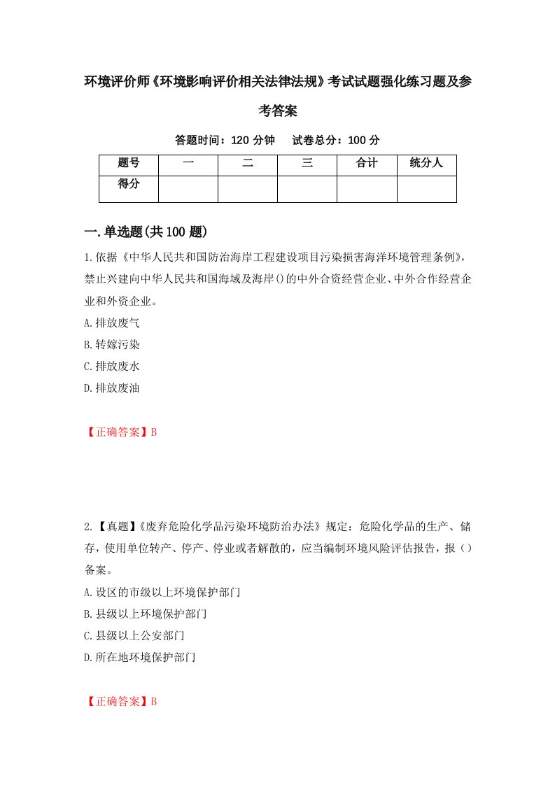 环境评价师环境影响评价相关法律法规考试试题强化练习题及参考答案第93套