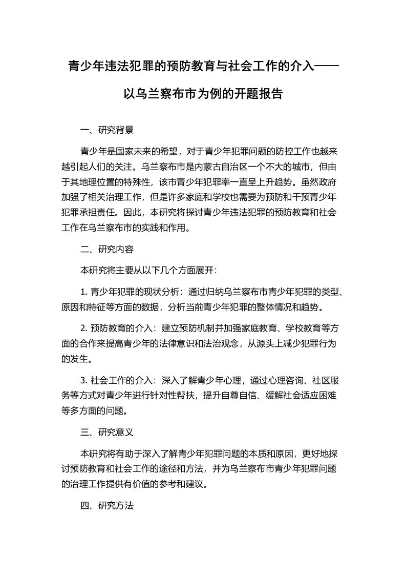 青少年违法犯罪的预防教育与社会工作的介入——以乌兰察布市为例的开题报告