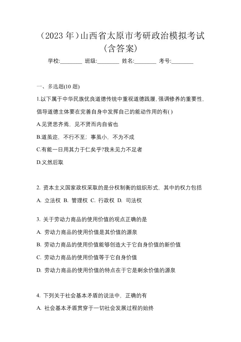 2023年山西省太原市考研政治模拟考试含答案