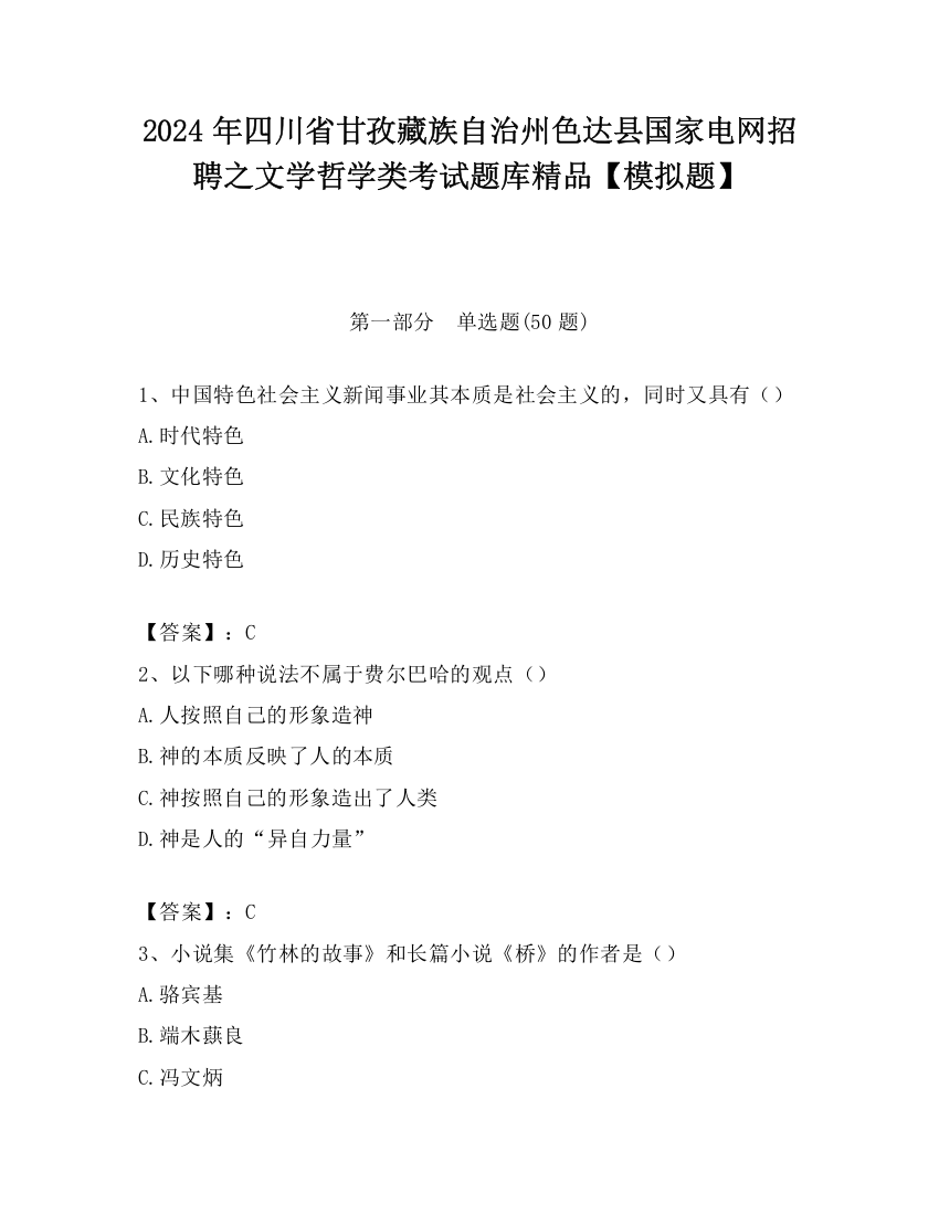 2024年四川省甘孜藏族自治州色达县国家电网招聘之文学哲学类考试题库精品【模拟题】