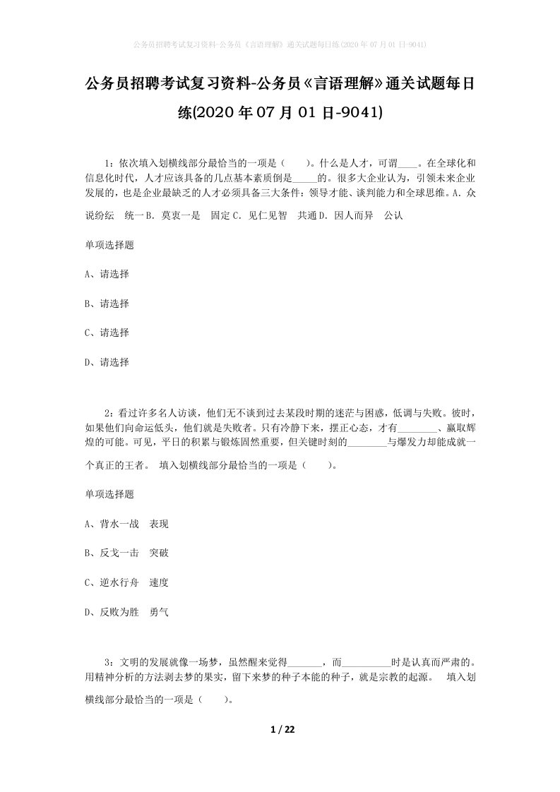 公务员招聘考试复习资料-公务员言语理解通关试题每日练2020年07月01日-9041