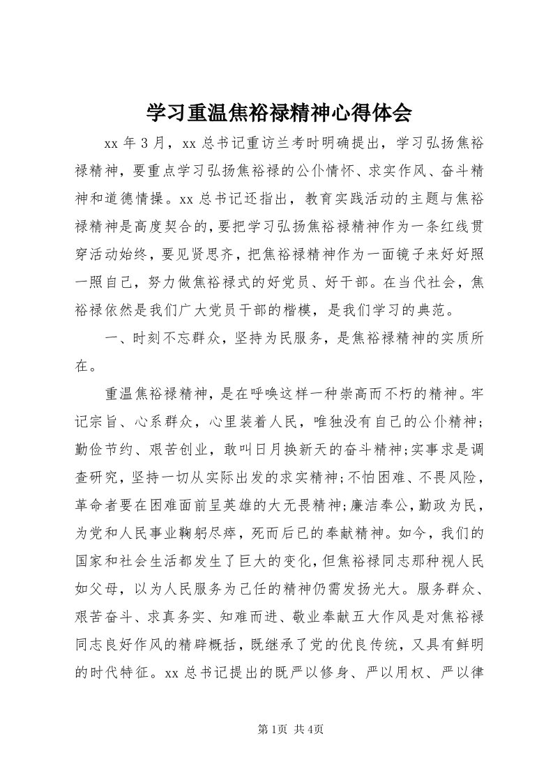 7学习重温焦裕禄精神心得体会