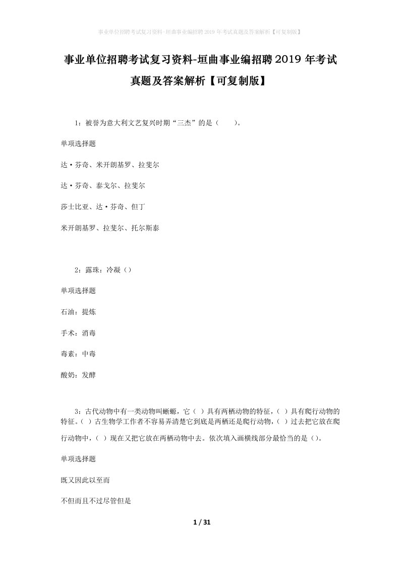 事业单位招聘考试复习资料-垣曲事业编招聘2019年考试真题及答案解析可复制版