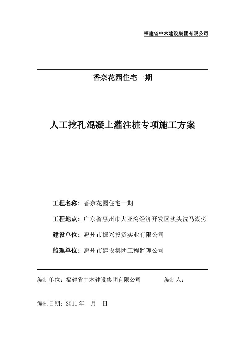 人工挖孔溷凝土灌注桩专项施工方案大亚湾项目