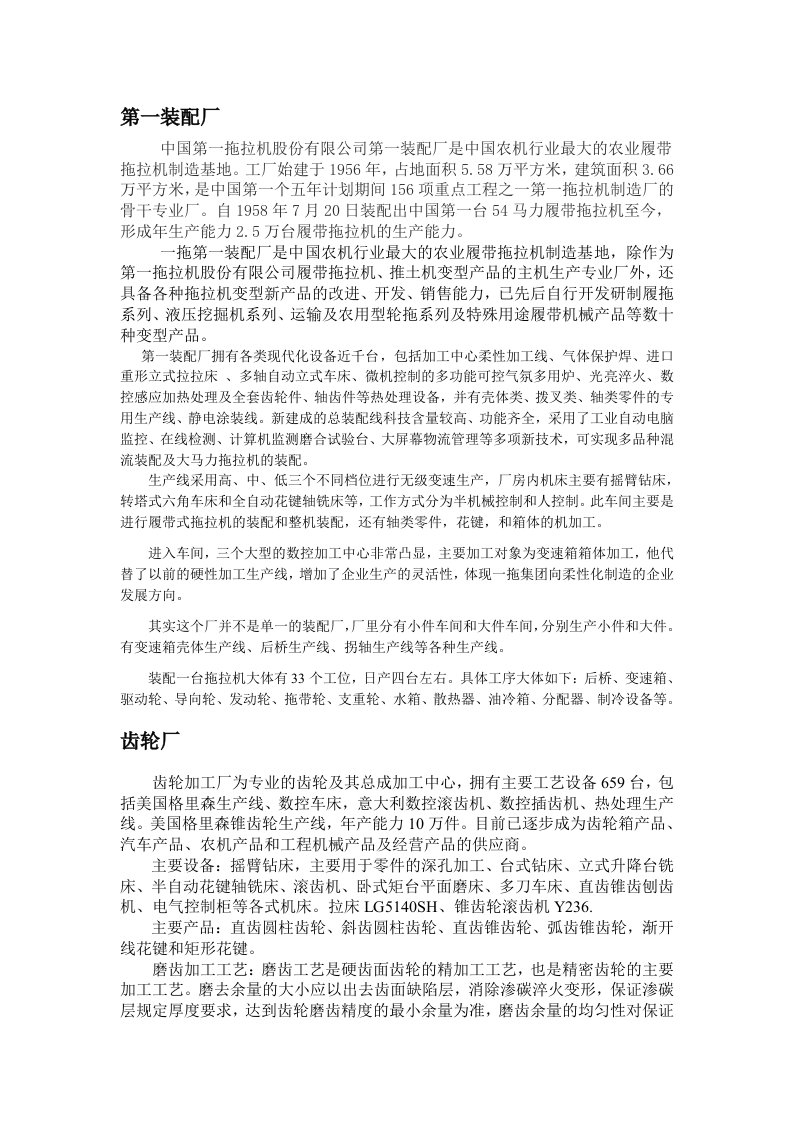 中国第一拖拉机股份有限公司第一装配厂实习报告