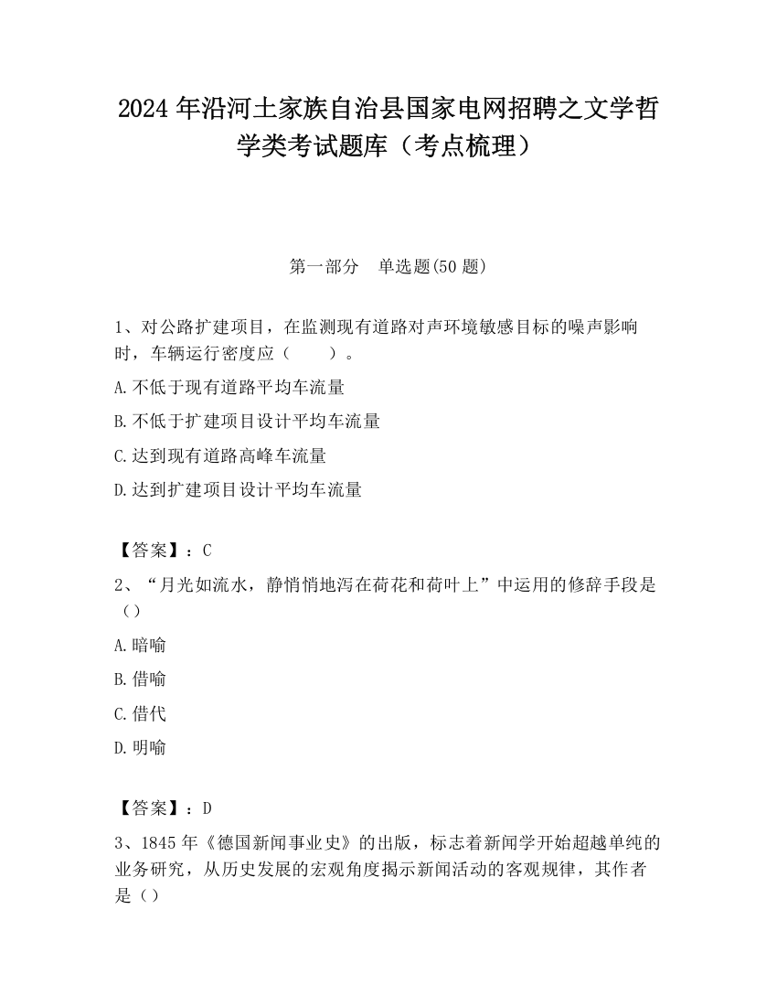 2024年沿河土家族自治县国家电网招聘之文学哲学类考试题库（考点梳理）