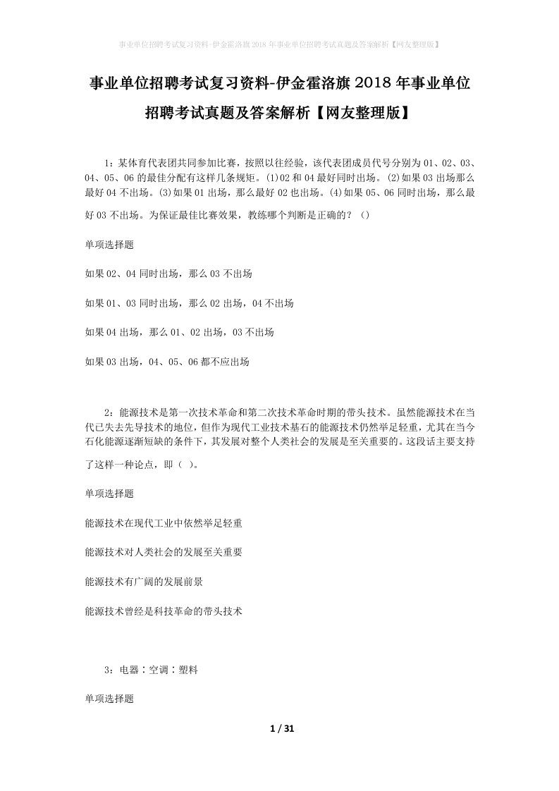 事业单位招聘考试复习资料-伊金霍洛旗2018年事业单位招聘考试真题及答案解析网友整理版_2