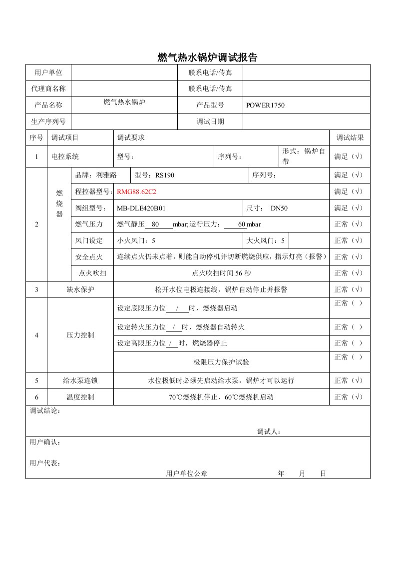 燃气热水锅炉调试报告