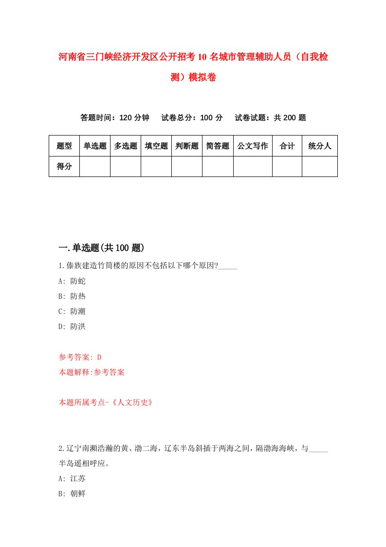 河南省三门峡经济开发区公开招考10名城市管理辅助人员自我检测模拟卷1