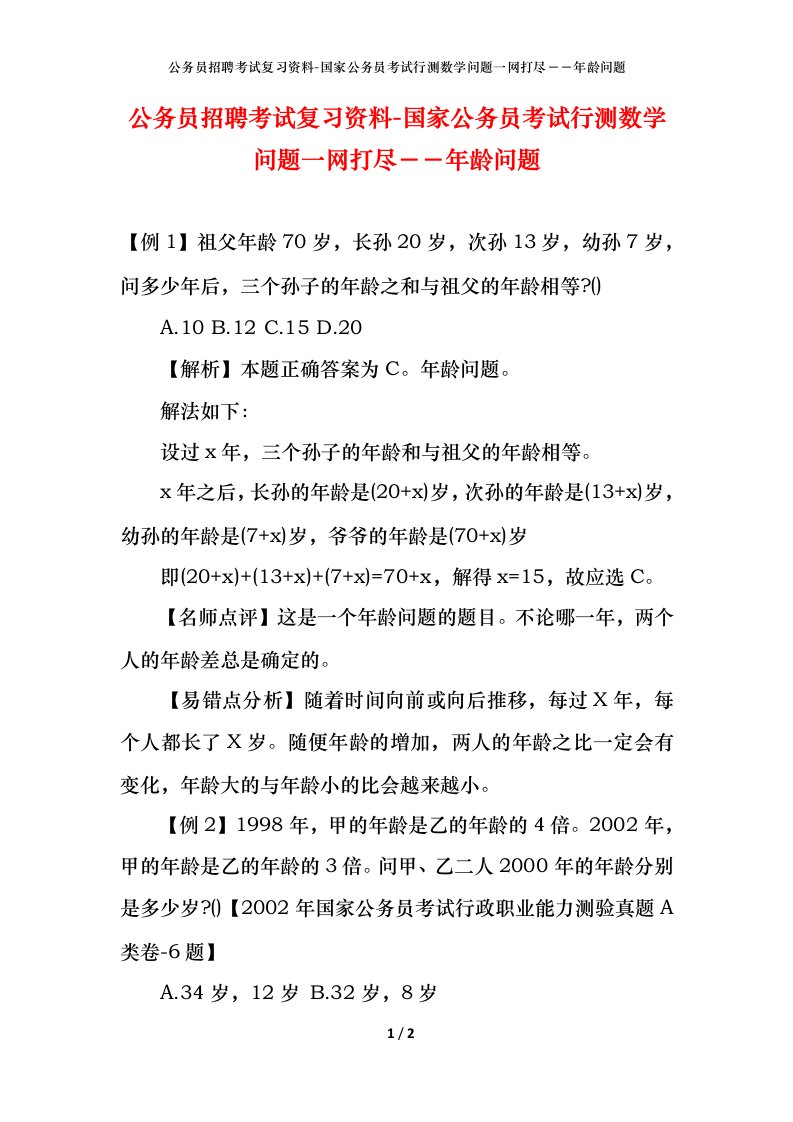 公务员招聘考试复习资料-国家公务员考试行测数学问题一网打尽年龄问题