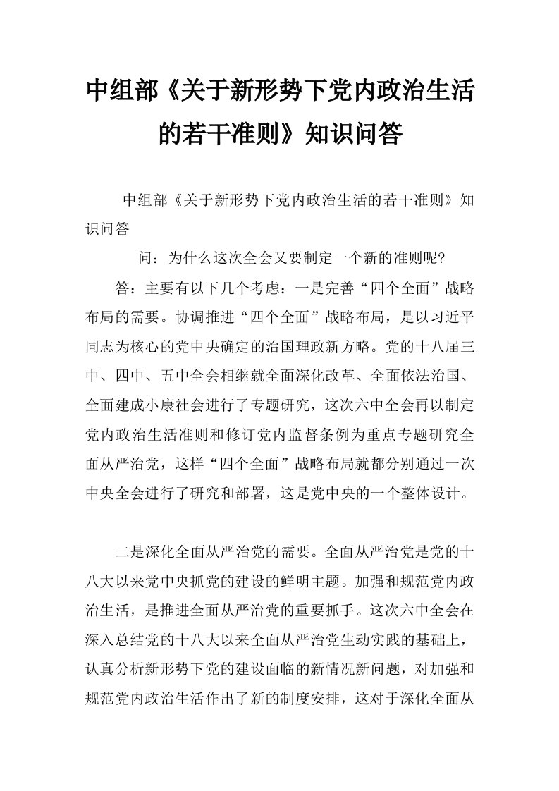 中组部《关于新形势下党内政治生活的若干准则》知识问答