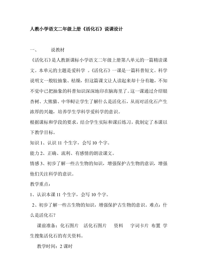 人教小学语文二年级上册活化石说课设计