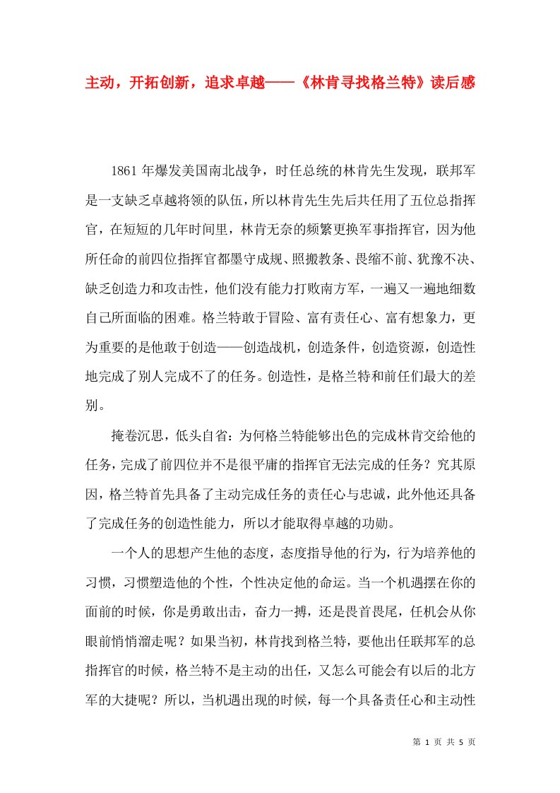 主动，开拓创新，追求卓越——《林肯寻找格兰特》读后感