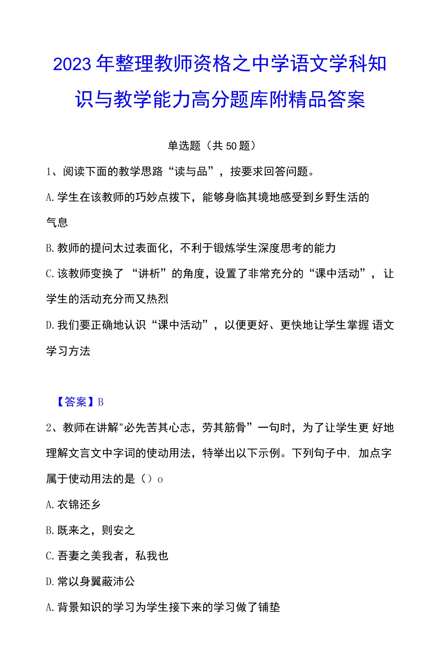 2023年整理教师资格之中学语文学科知识与教学能力高分题库附答案