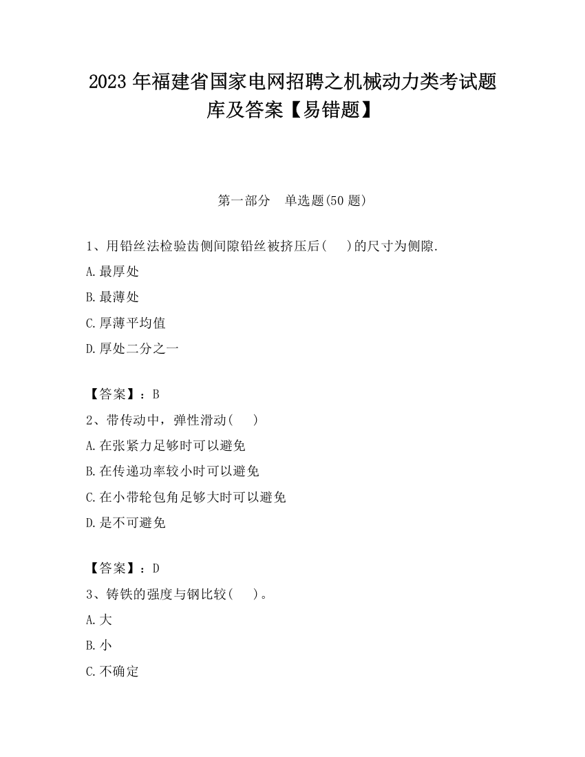 2023年福建省国家电网招聘之机械动力类考试题库及答案【易错题】