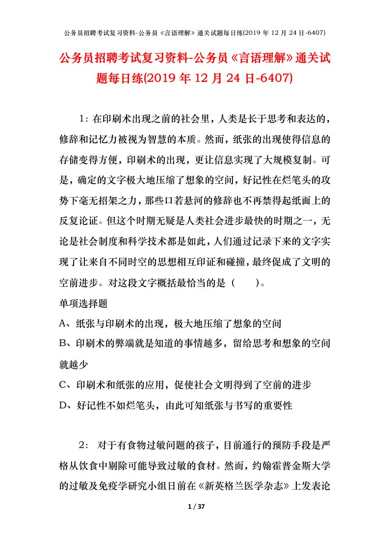 公务员招聘考试复习资料-公务员言语理解通关试题每日练2019年12月24日-6407