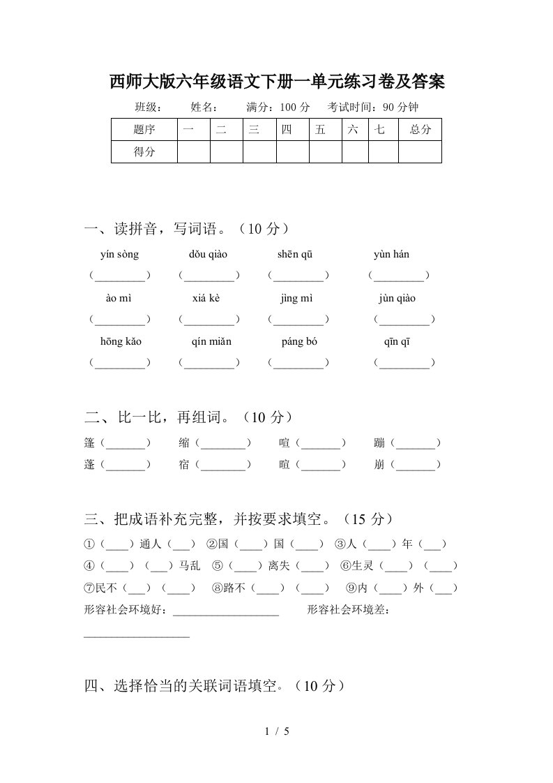 西师大版六年级语文下册一单元练习卷及答案