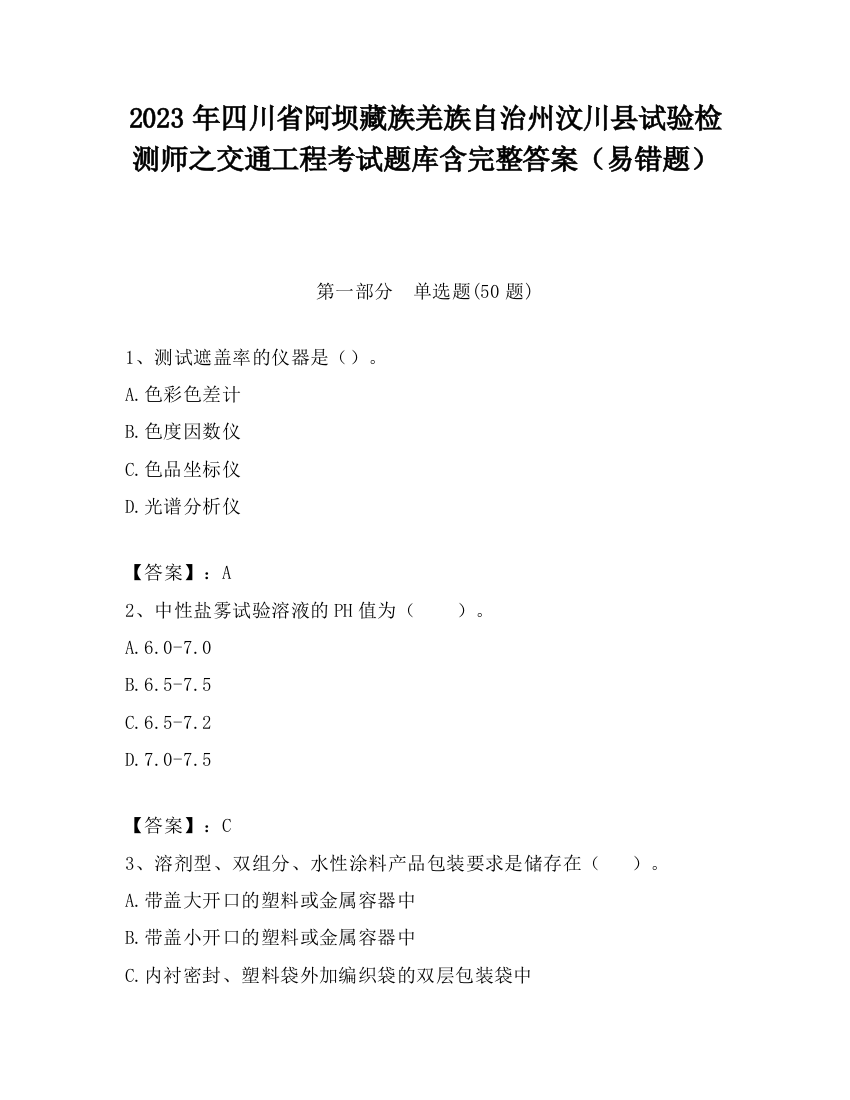 2023年四川省阿坝藏族羌族自治州汶川县试验检测师之交通工程考试题库含完整答案（易错题）