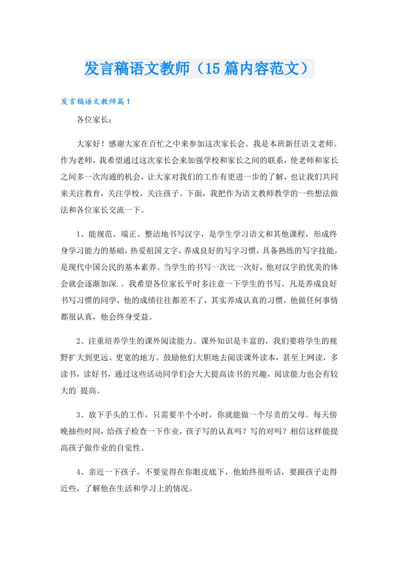 发言稿语文教师（15篇内容范文）