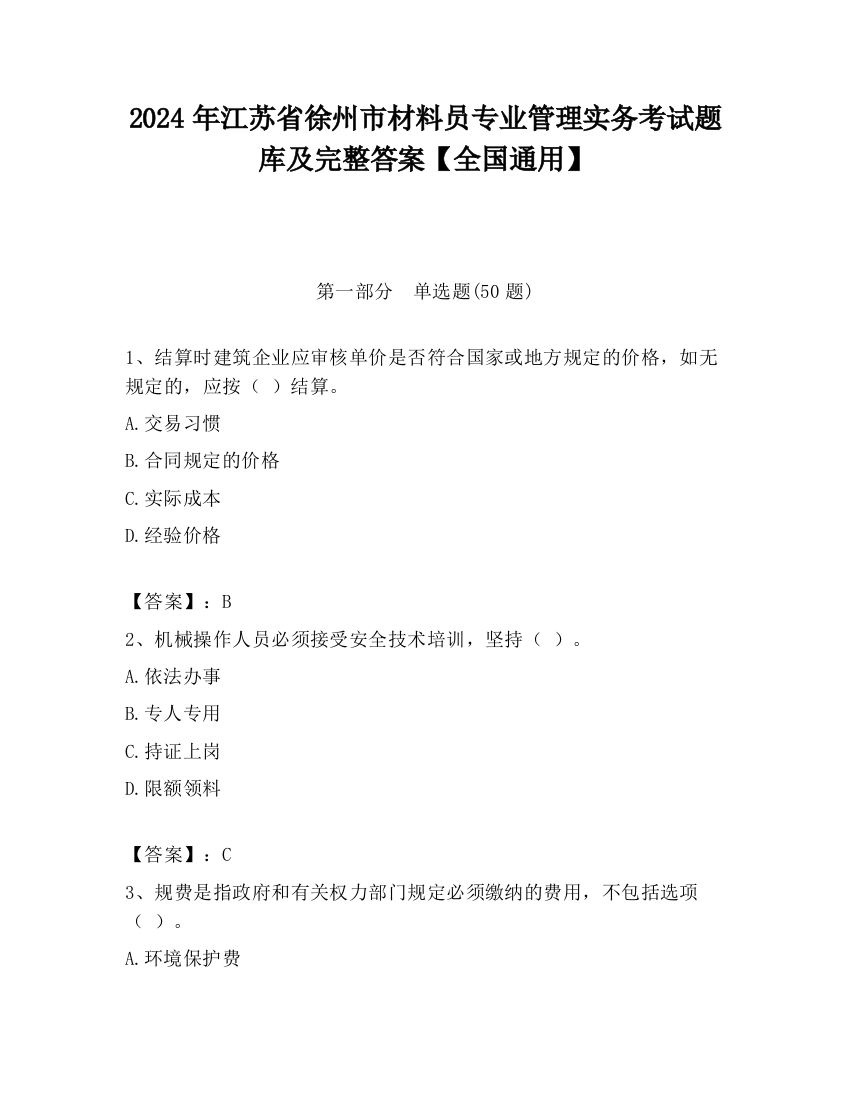 2024年江苏省徐州市材料员专业管理实务考试题库及完整答案【全国通用】