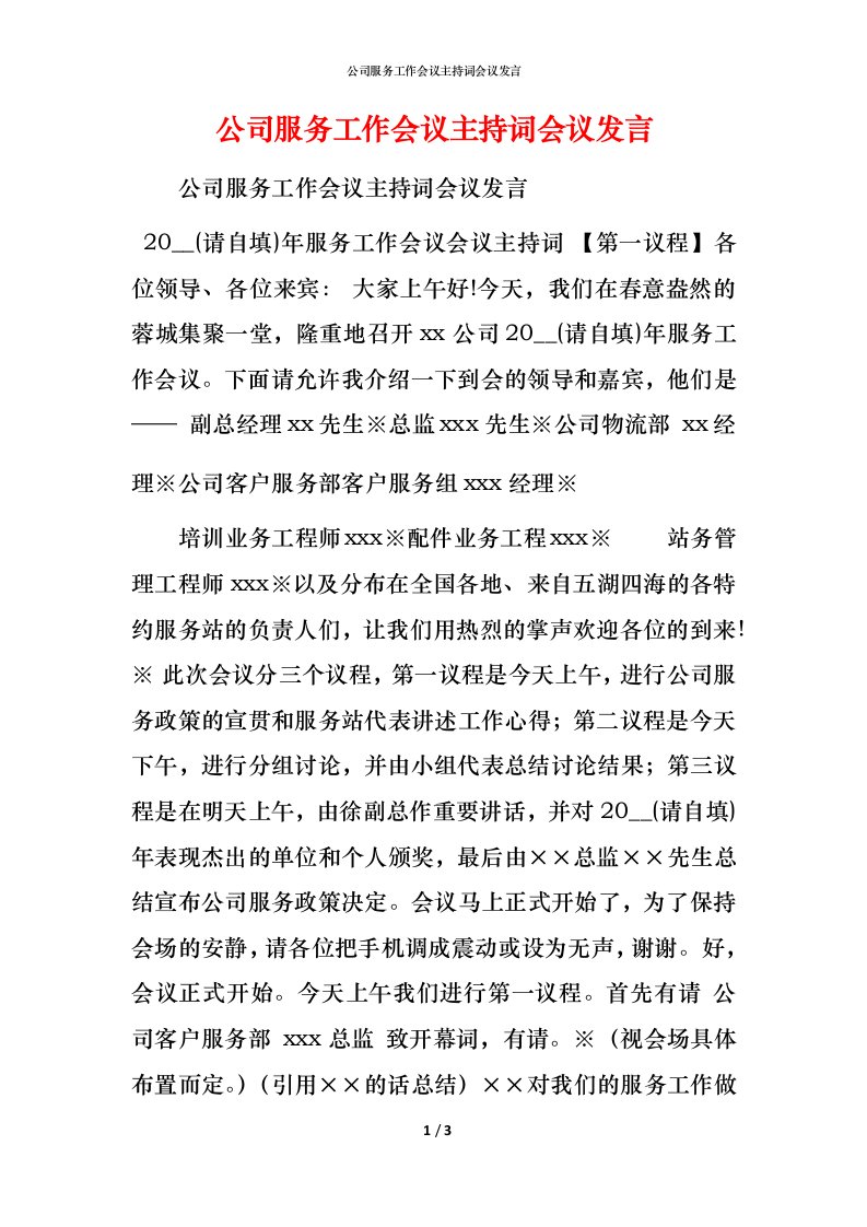 精编公司服务工作会议主持词会议发言