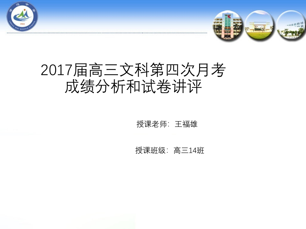 海南省澄迈中学高三数学文科第四次月考成绩分析和试卷讲评