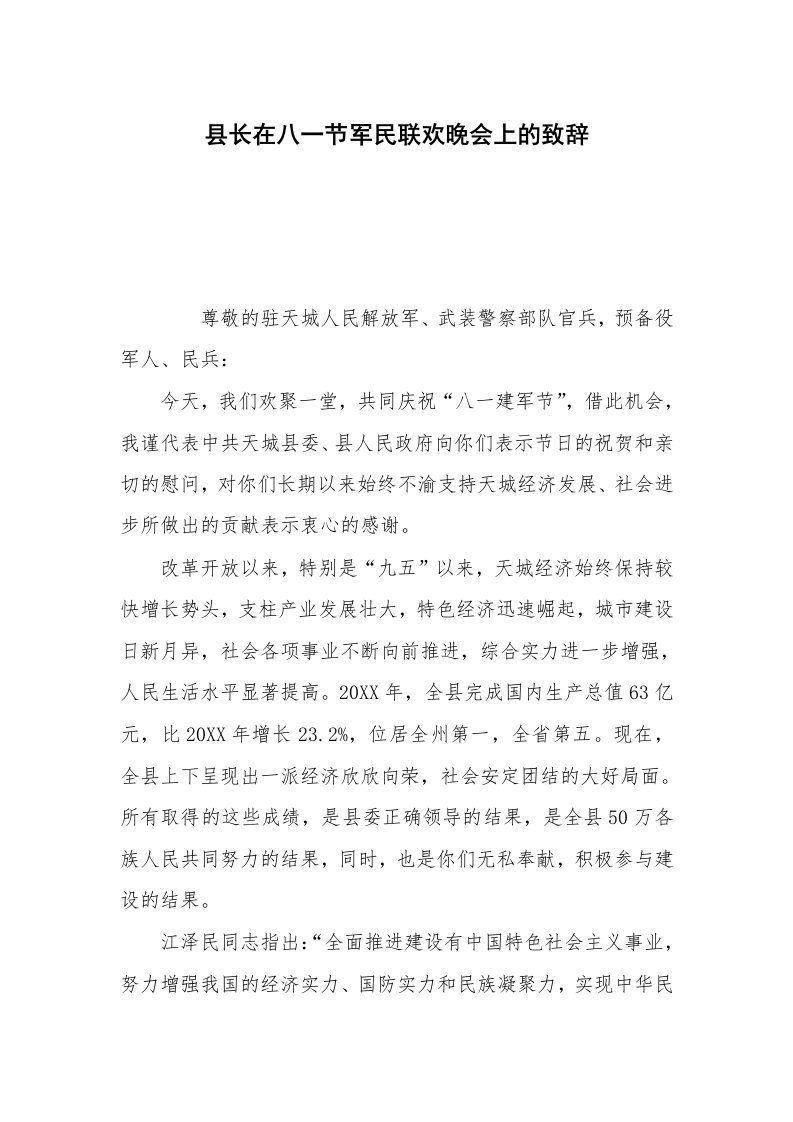 县长在八一节军民联欢晚会上的致辞