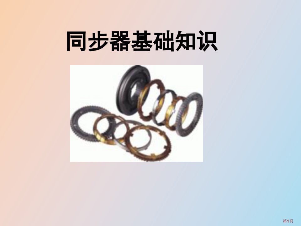 汽车变速器同步器