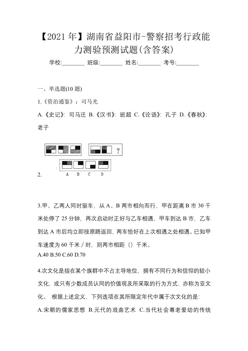 2021年湖南省益阳市-警察招考行政能力测验预测试题含答案