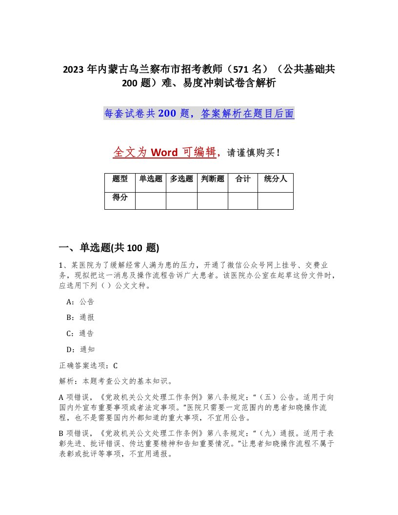 2023年内蒙古乌兰察布市招考教师571名公共基础共200题难易度冲刺试卷含解析