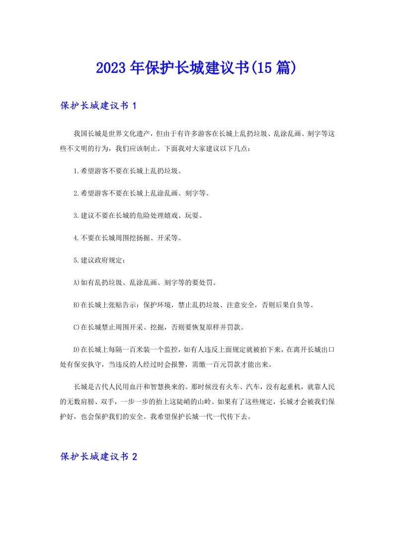 保护长城建议书(15篇)