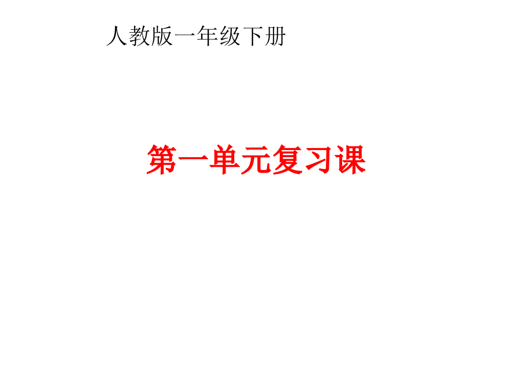 人教版一年级下册语文《第一单元复习课》PPT课件