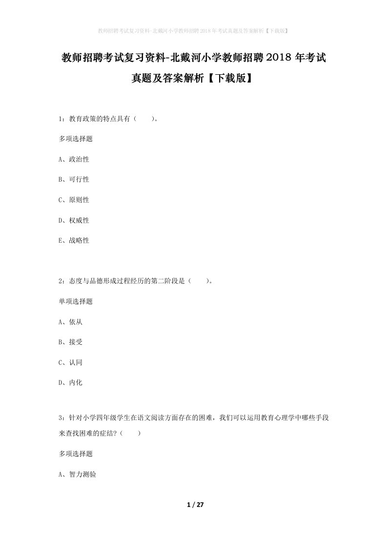 教师招聘考试复习资料-北戴河小学教师招聘2018年考试真题及答案解析下载版