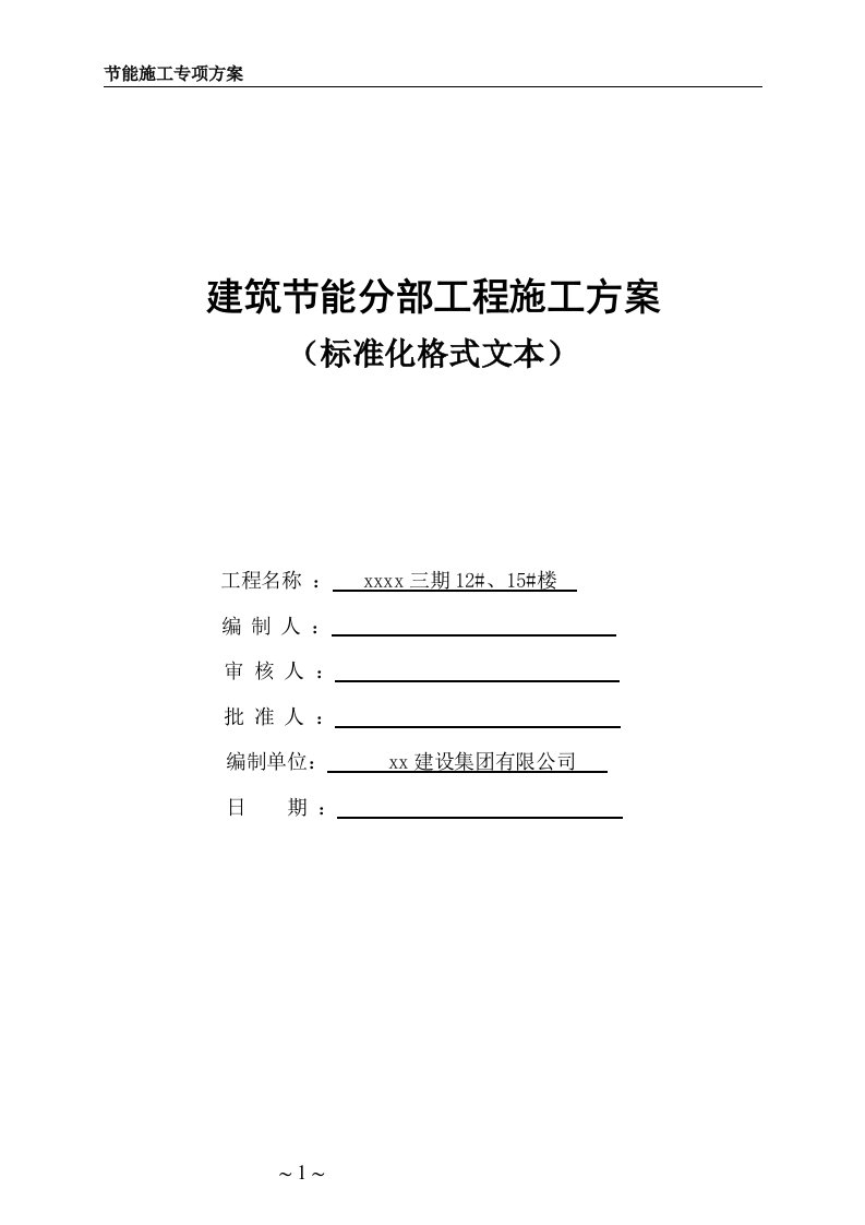 建筑节能分部工程施工方案节能施工专项方案