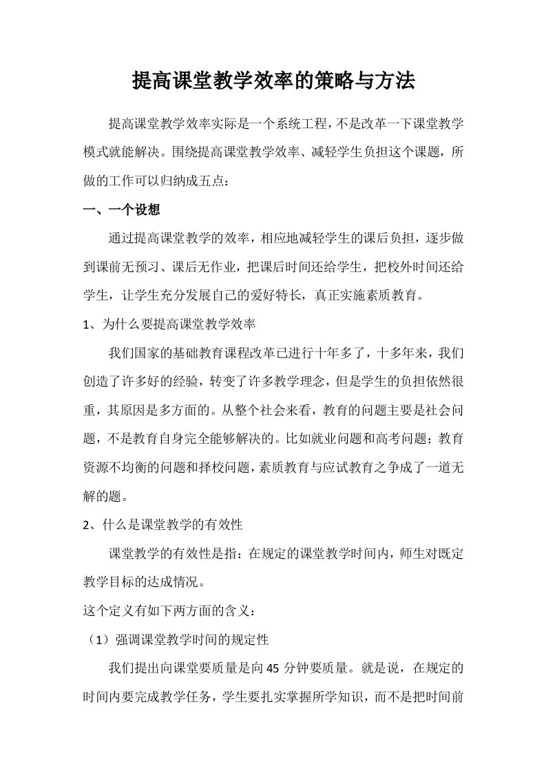 提高课堂教学效率的策略与方法