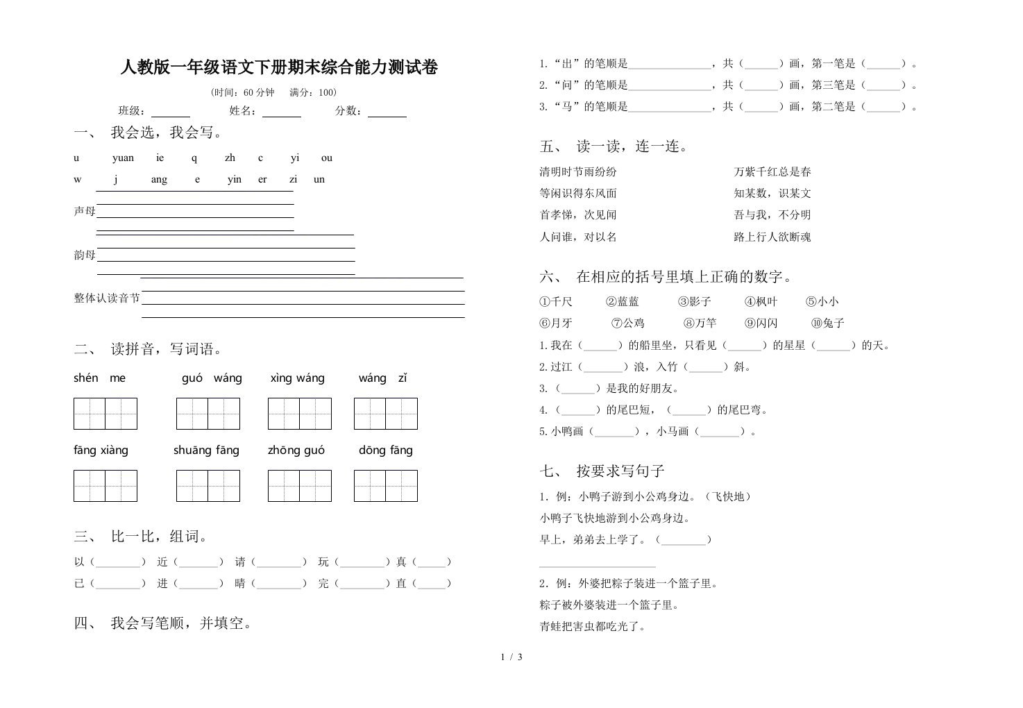 人教版一年级语文下册期末综合能力测试卷