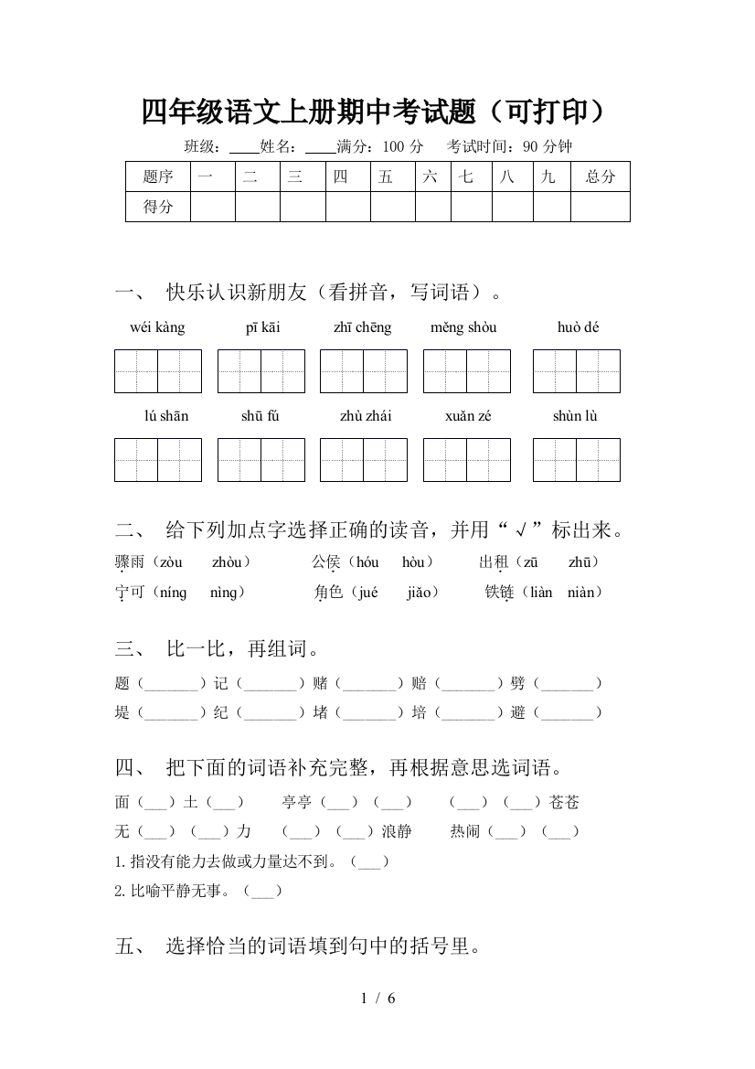 四年级语文上册期中考试题(可打印)