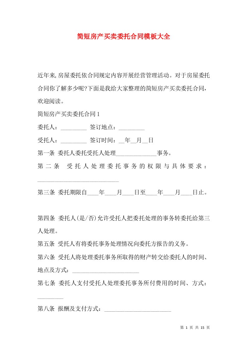 简短房产买卖委托合同模板大全