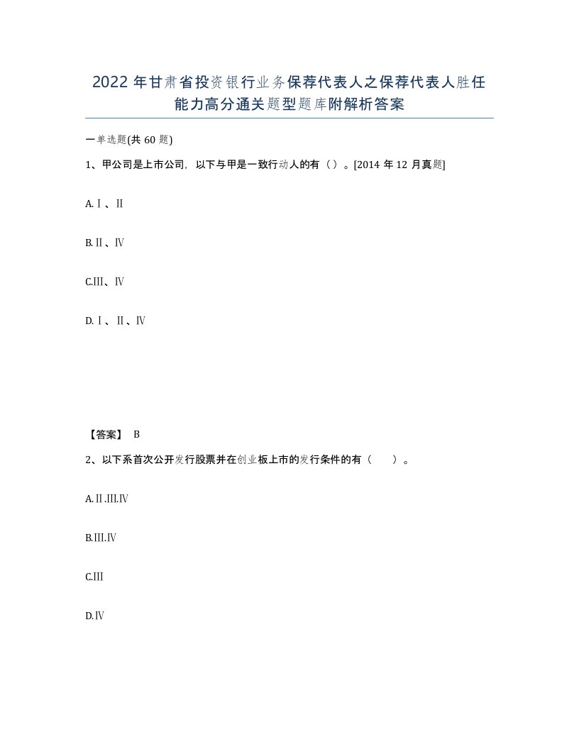 2022年甘肃省投资银行业务保荐代表人之保荐代表人胜任能力高分通关题型题库附解析答案