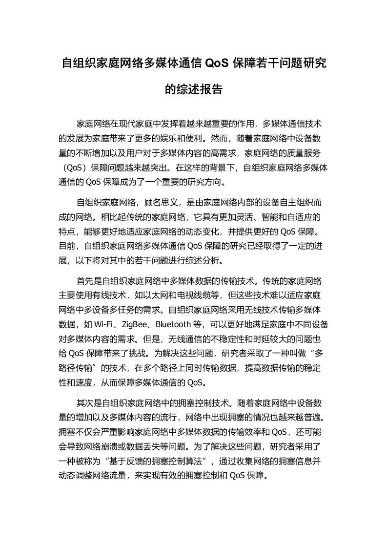 自组织家庭网络多媒体通信QoS保障若干问题研究的综述报告