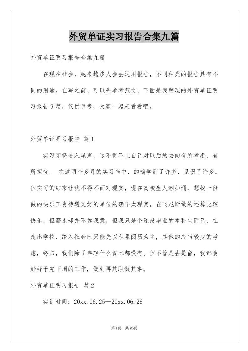 外贸单证实习报告合集九篇