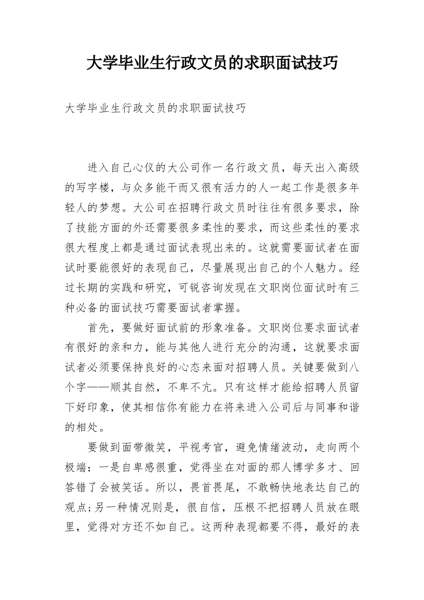 大学毕业生行政文员的求职面试技巧_1