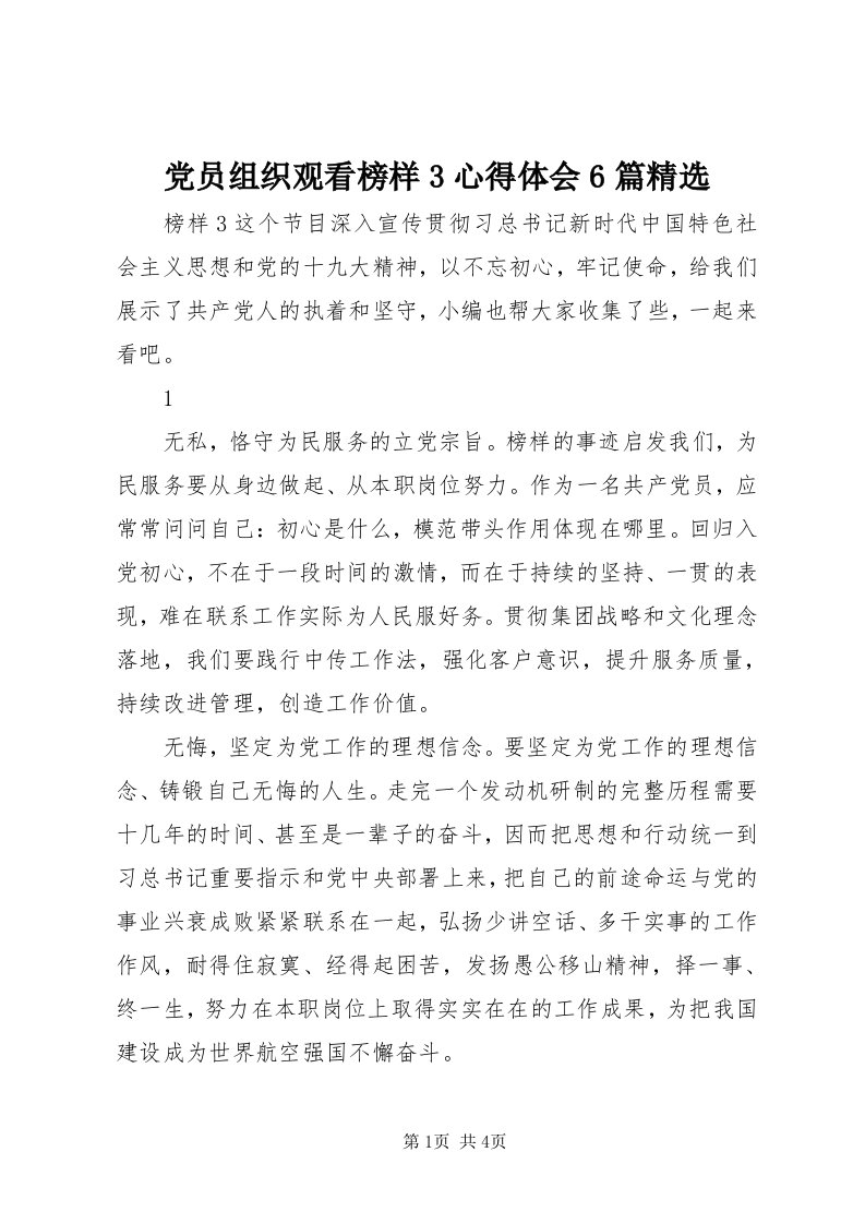 党员组织观看榜样3心得体会6篇精选