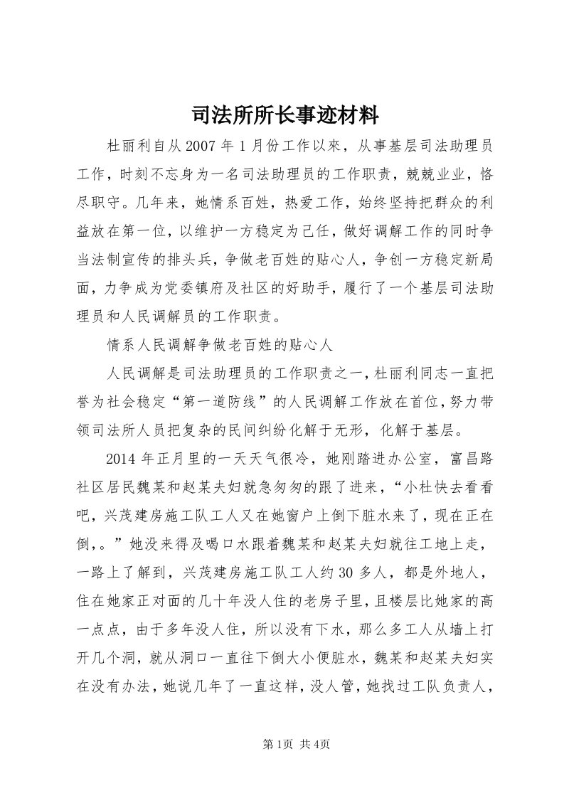 6司法所所长事迹材料