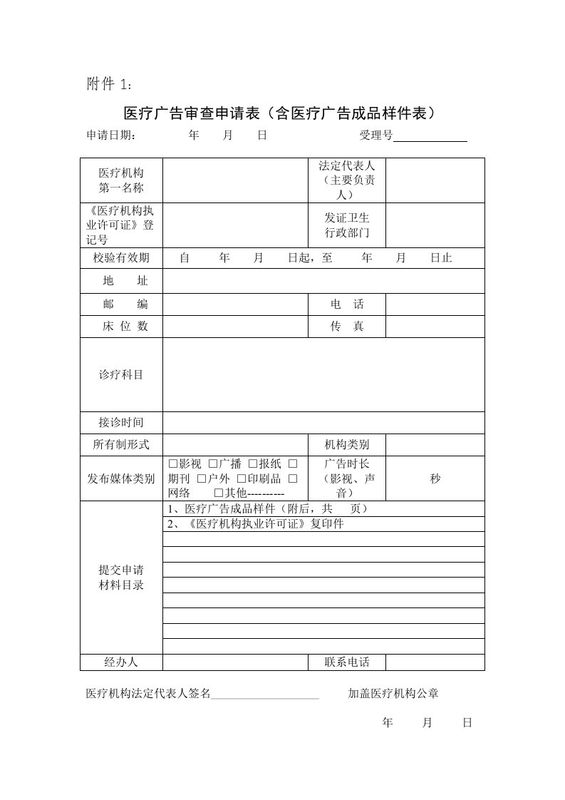 医疗广告审查申请表