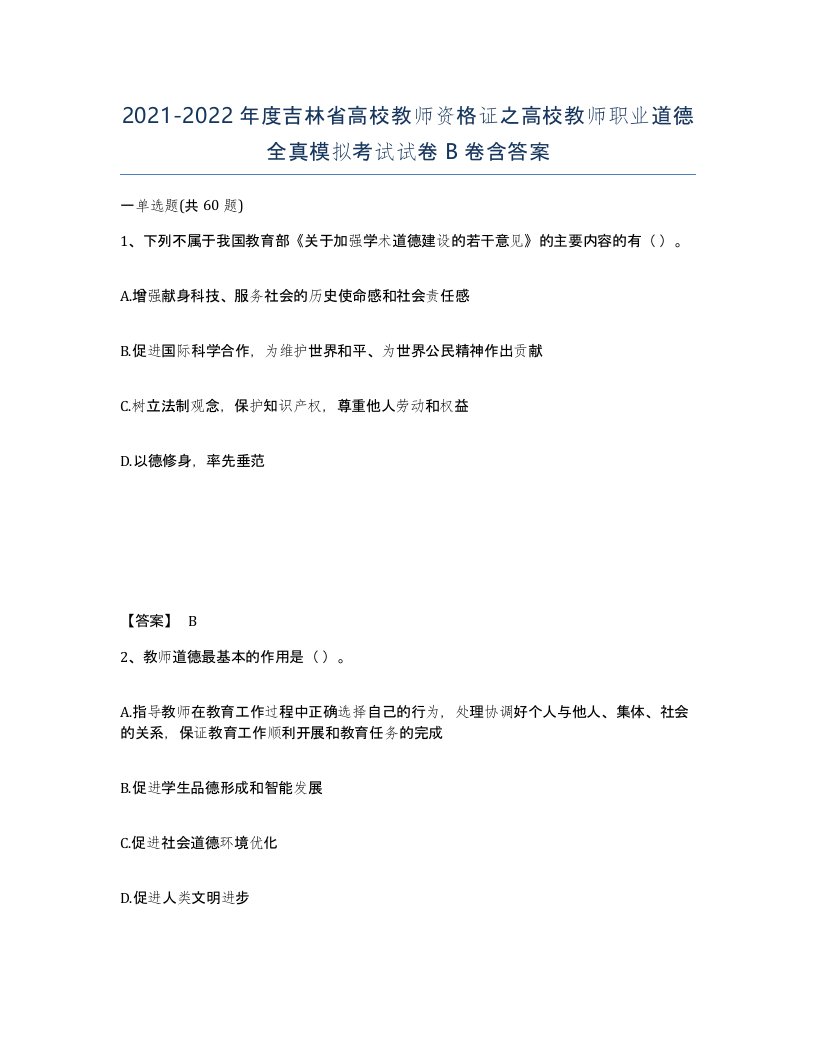 2021-2022年度吉林省高校教师资格证之高校教师职业道德全真模拟考试试卷B卷含答案