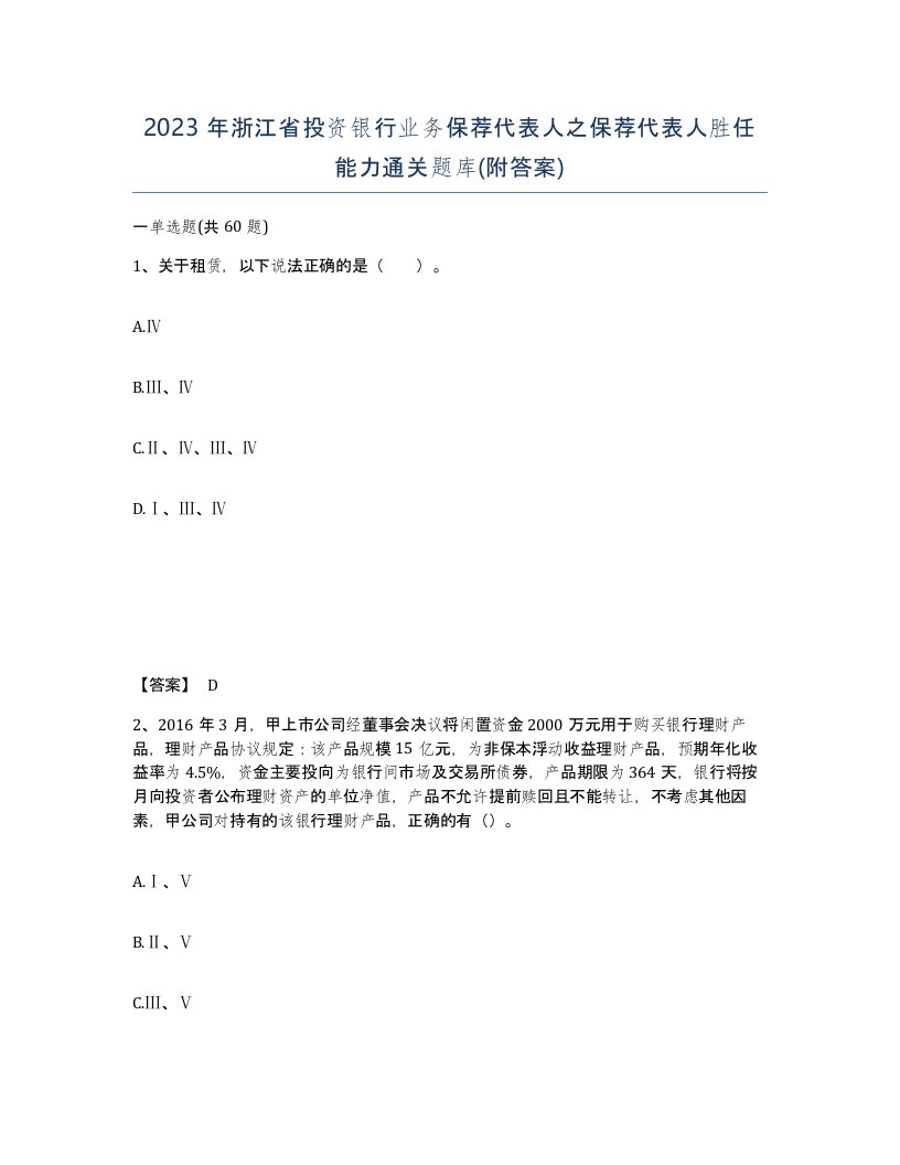 2023年浙江省投资银行业务保荐代表人之保荐代表人胜任能力通关题库附答案