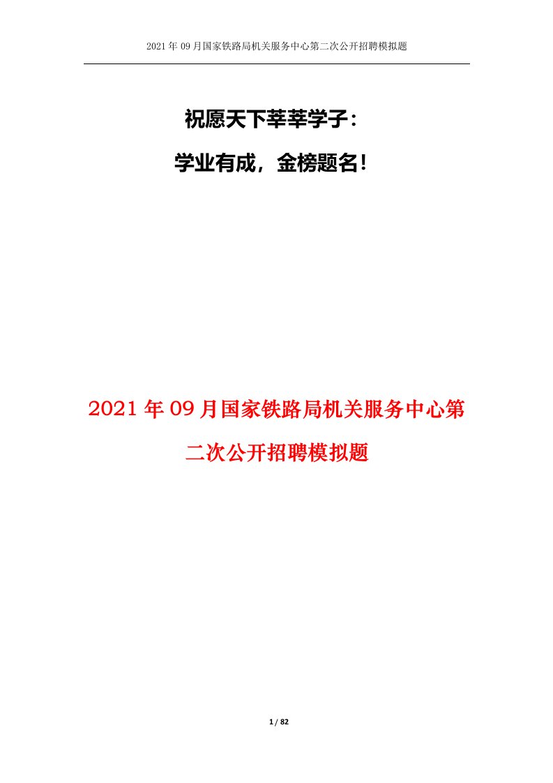 2021年09月国家铁路局机关服务中心第二次公开招聘模拟题