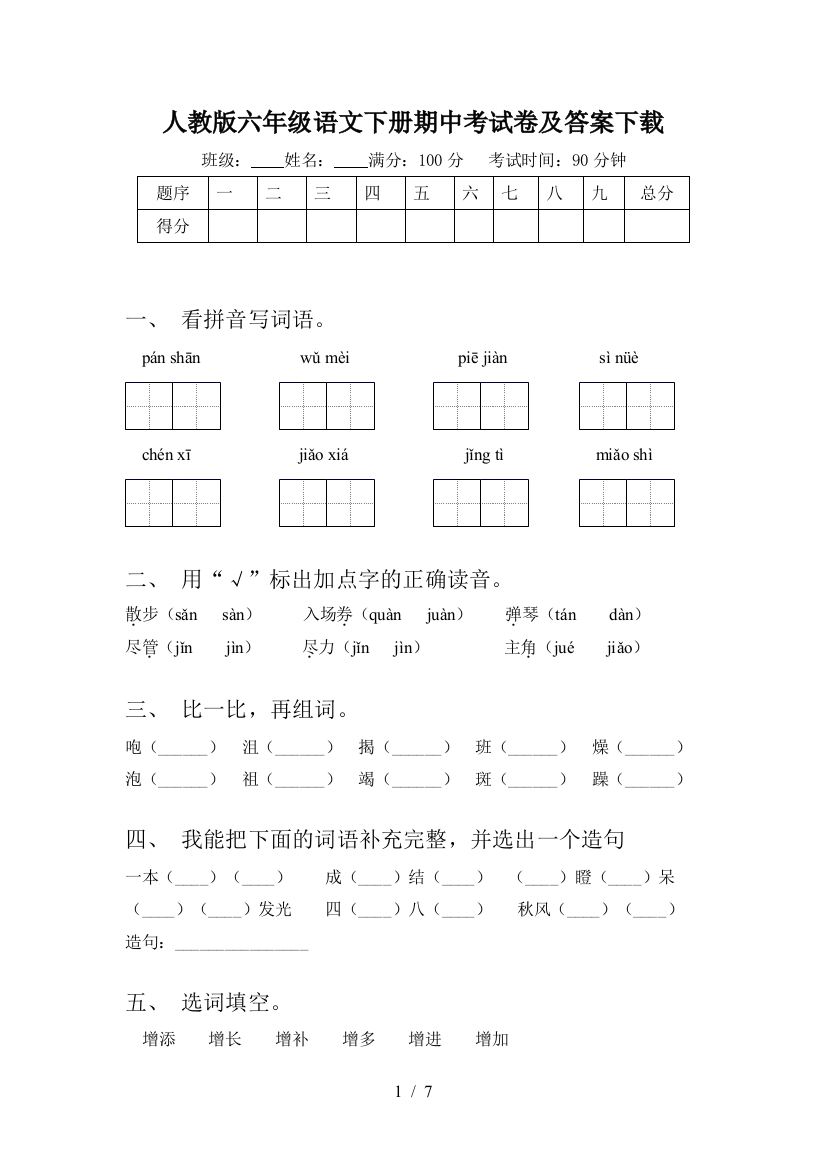 人教版六年级语文下册期中考试卷及答案下载