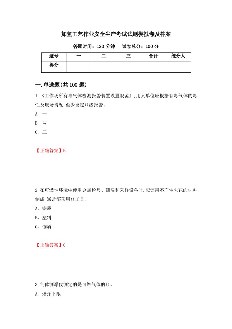 加氢工艺作业安全生产考试试题模拟卷及答案第71版